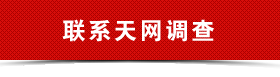 聯系南京天網調查公司